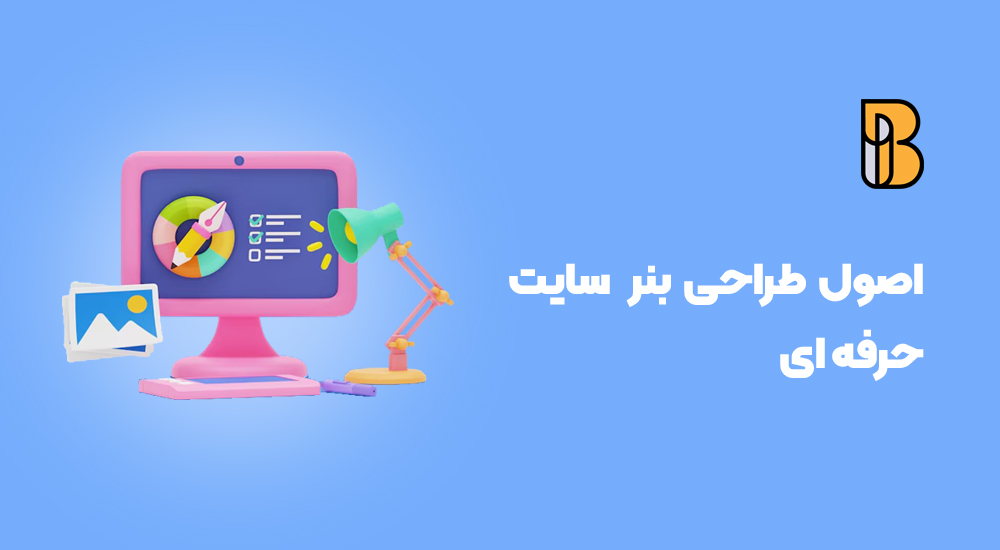 اصول طراحی بنر سایت حرفه‌ ای