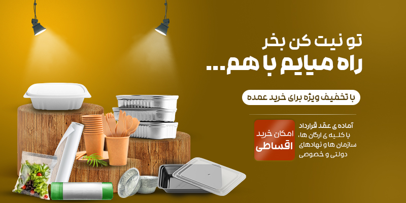 نمونه بنر سایت ظروف یکبار مصرف