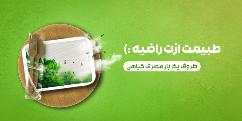 نمونه بنر سایت ظروف یکبار مصرف
