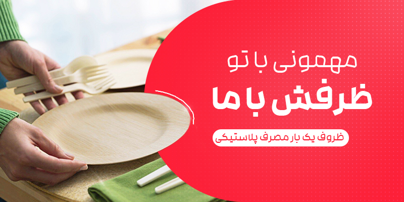 نمونه بنر سایت ظروف یکبار مصرف