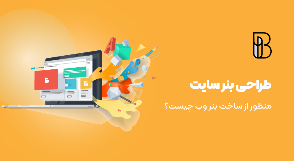 طراحی بنر سایت چیست؟