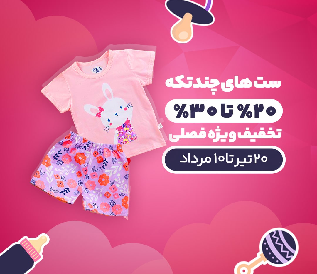 نمونه طرح بنر سایت لباس بچه