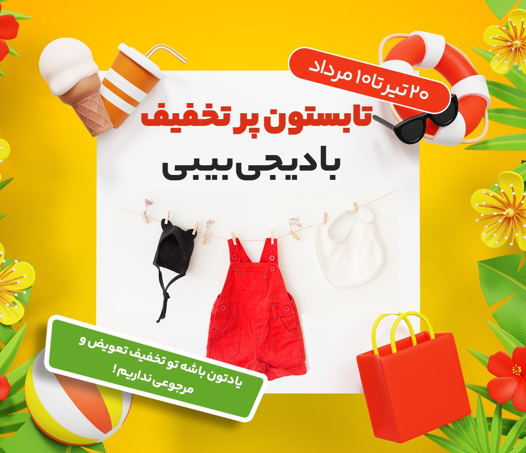 نمونه طرح بنر سایت لباس بچه