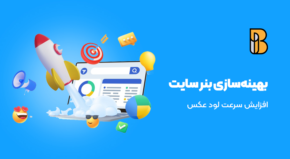 بهینه‌‌سازی بنر سایت برای سئو و سرعت لود