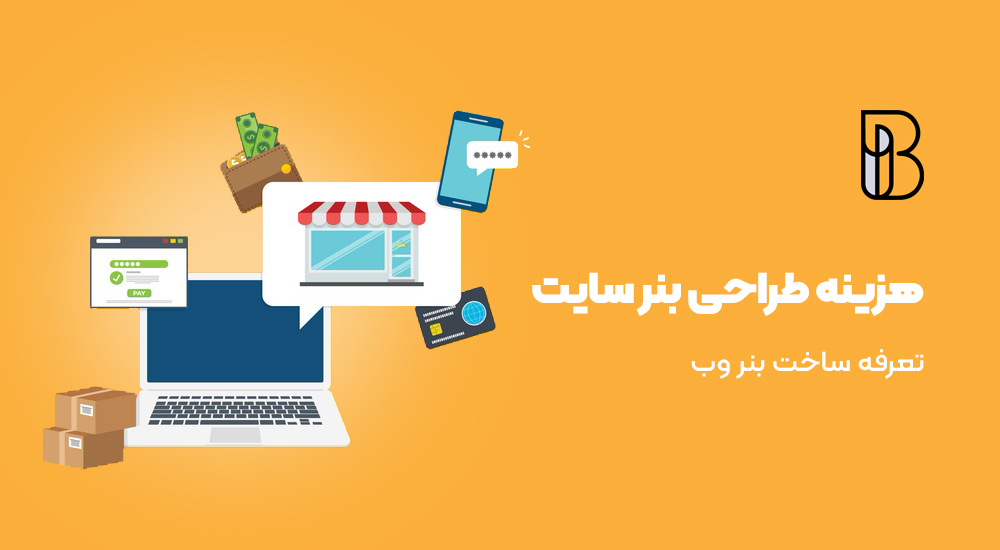 هزینه طراحی بنر سایت چقدر است؟