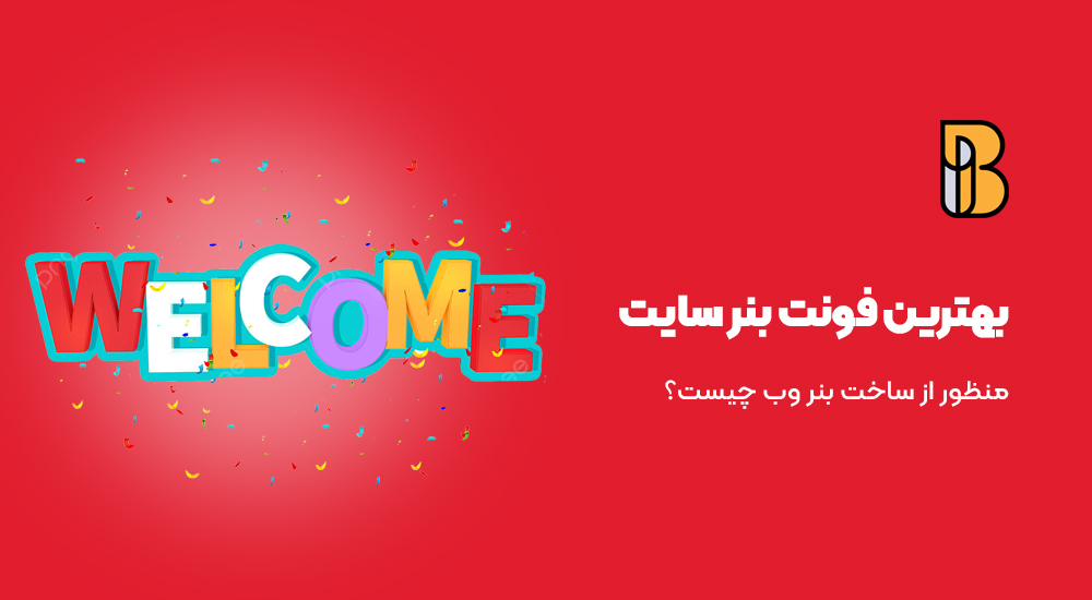بهترین فونت‌ ها برای طراحی بنر سایت