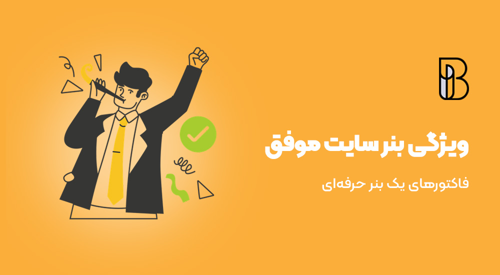 مهم‌ترین عناصر یک بنر سایت موفق