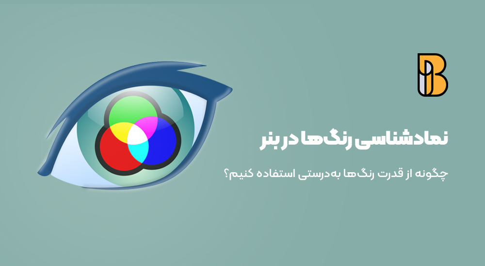 مفهوم و نمادشناسی رنگ‌ها در بازاریابی دیجیتال
